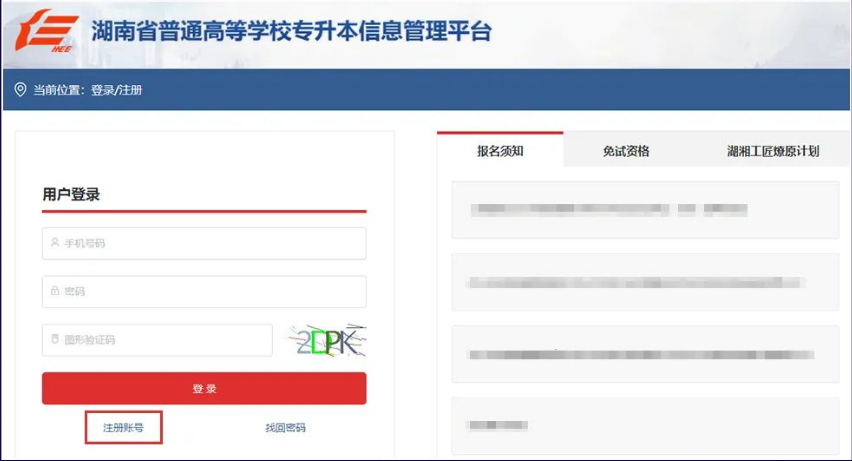 2023年湖南專升本報名報考系統操作演示