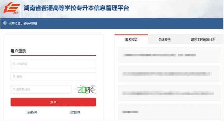 2023年湖南專升本報名報考系統操作演示