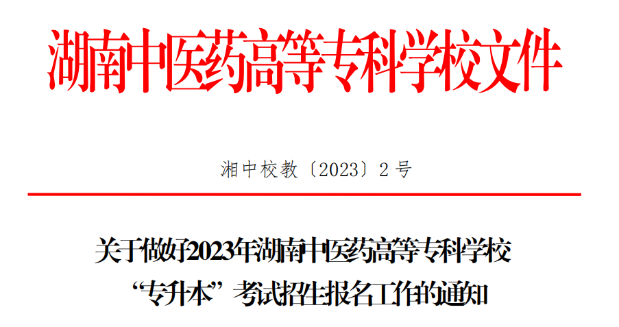 關于做好2023年湖南中醫藥高等專科學校專升本考試招生報名工作的通知