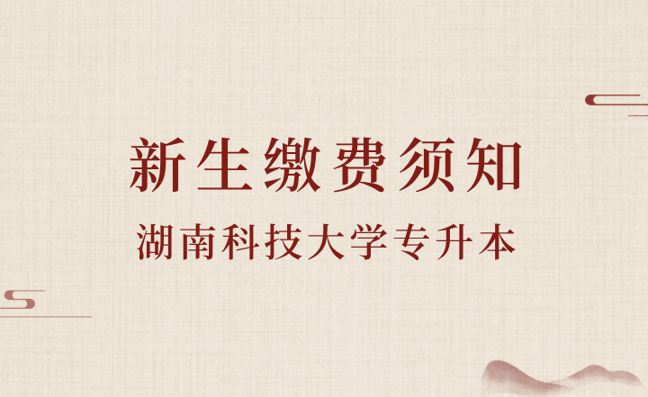 湖南科技大學專升本