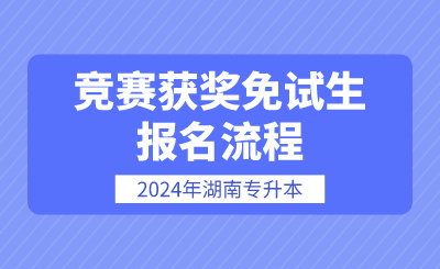 2024年湖南專升本報名流程競賽獲獎免試生