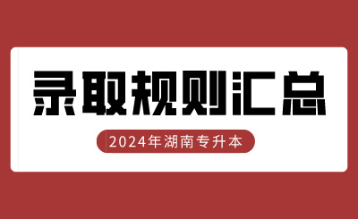 2024年湖南專升本錄取規則47所院校匯總