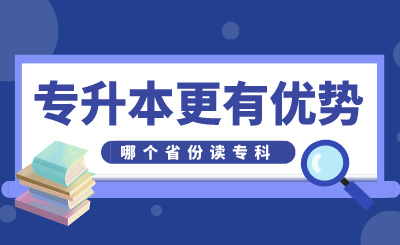 哪個省份讀專科專升本更有優勢，看這幾個方面！