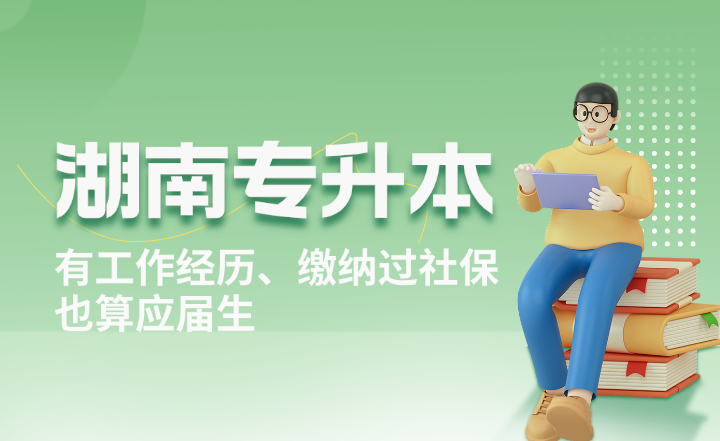 湖南專升本