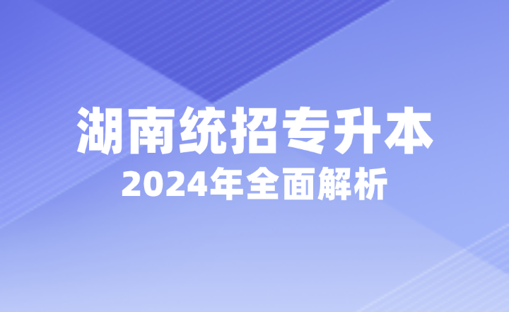 2024年湖南統招專升本全面解析