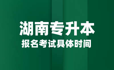 湖南專升本報(bào)名考試具體時(shí)間，畢業(yè)后能有哪些作用？
