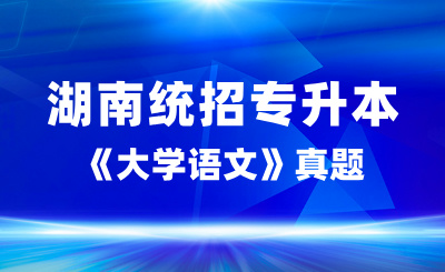 2024年湖南統招專升本《大學語文》真題