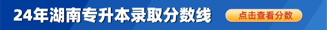 湖南專升本錄取分數線