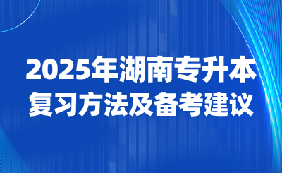 2025年湖南專升本復習方法及備考建議