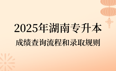 2025年湖南專升本成績查詢流程和錄取規則