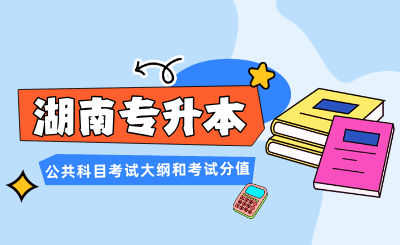 湖南專升本公共科目考試大綱和考試分值