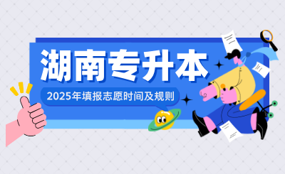 2025年湖南專升本填報志愿時間及規則