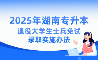 2025年湖南專升本退役大學生士兵免試錄取實施辦法