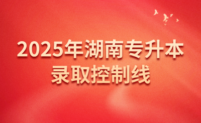 2025年中南林業(yè)科技大學(xué)涉外學(xué)院專(zhuān)升本招生錄取控制線